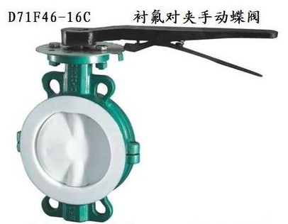 灑水車(chē)D71F46-16C襯氟蝶閥_襯氟對夾手動(dòng)蝶閥-灑水車(chē)配件