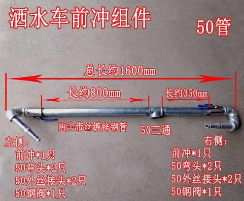 灑水車(chē)前沖管道組件_灑水車(chē)后灑側噴管道組件-灑水車(chē)配件